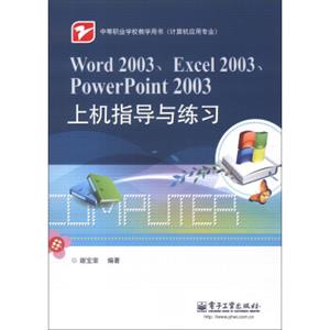 中等职业学校教学用书·计算机应用专业：Word2003、Excel2003、PowerPoint2003上机指导与练习