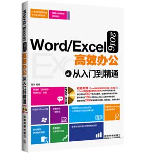 Word/Excel2016高效办公从入门到精通（附光盘）