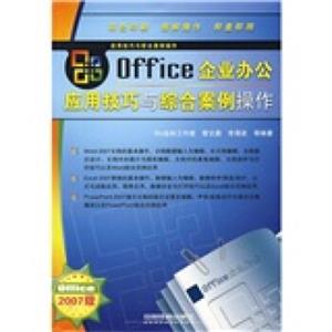 Office企业办公应用技巧与综合案例操作（2007版）