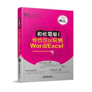 如此简单！你也可以玩转Word/Excel（附光盘）