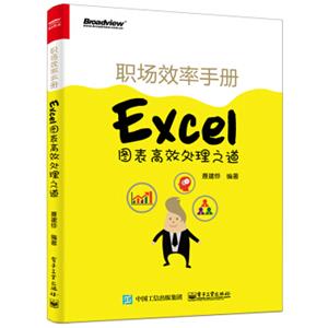 职场效率手册：Excel图表高效处理之道（全彩）