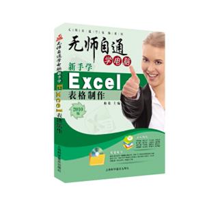 无师自通学电脑：新手学Excel表格制作