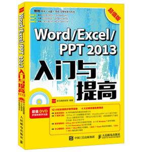 WordExcelPPT2013入门与提高超值版