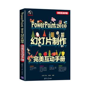 完美互动手册：PowerPoint2010幻灯片制作完美互动手册（附DVD-ROM光盘1张）