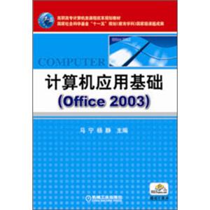 高职高专计算机课程改革“十一五”规划教材：计算机应用基础（Office2003）