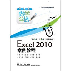 “做中学学中做”系列教材：Excel2010案例教程