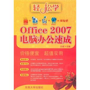 Office2007电脑办公速成（附光盘）