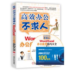 Word/Excel办公应用技巧大全