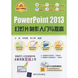 软件入门与提高丛书：PowerPoint2013幻灯片制作入门与提高（配光盘）（经典清华版）