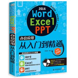 word/excel/ppt2016办公应用从入门到精通（附光盘）