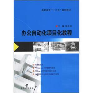 高职高专“十二五”规划教材：办公自动化项目化教程