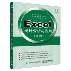 Excel统计分析与应用（第3版）