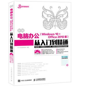 新编电脑办公Windows10+Office2010版从入门到精通