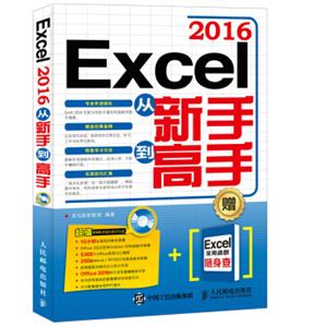 Excel2016从新手到高手