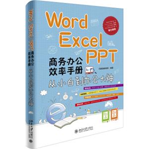 Word/Excel/PPT商务办公效率手册：从小白到办公大神