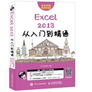 Excel2013从入门到精通