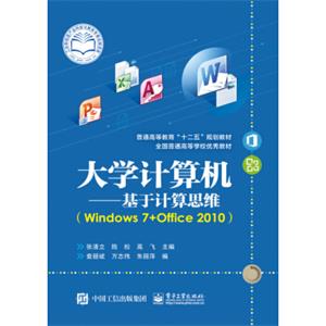 大学计算机：基于计算思维（Windows7+Office2010)