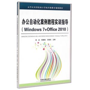 办公自动化案例教程实训指导（Windows7+Office2010