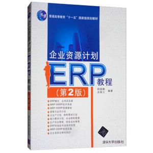 企业资源计划（ERP）教程（第2版）