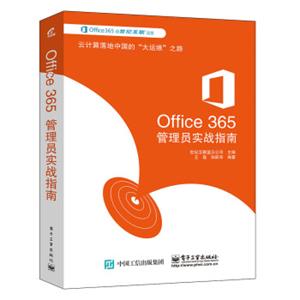 Office365管理员实战指南