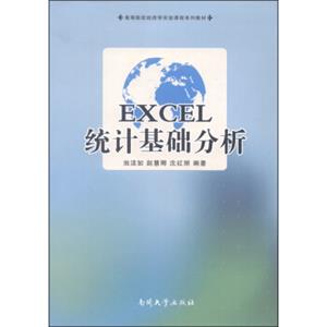 EXCEL统计基础分析/高等院校经济学实验课程系列教材