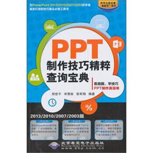 PPT制作技巧精粹查询宝典（2013/2010/2007/2003版）