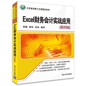 Excel财务会计实战应用（第4版）