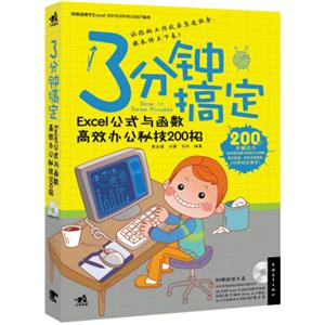 3分钟搞定：Excel公式与函数高效办公秘技200招