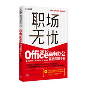 职场无忧：Office2010商务办公完全应用手册（附光盘）