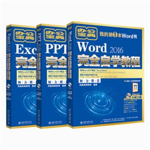 高效办公3大神器：Word2016完全自学教程+Excel2016完全自学教程+PPT2016完全自学教程（套装共3册）