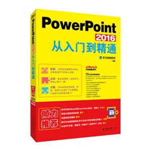 PowerPoint2016从入门到精通