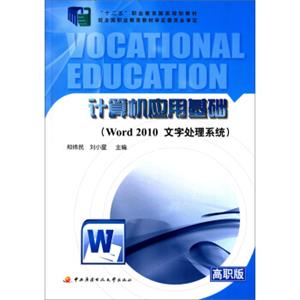 计算机应用基础：Word2010文字处理系统（含1张光盘）