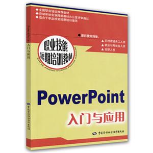 职业技能短期培训教材：PowerPoint入门与应用