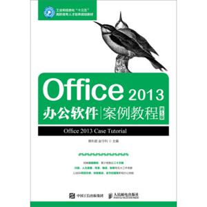 Office2013办公软件案例教程（第5版）