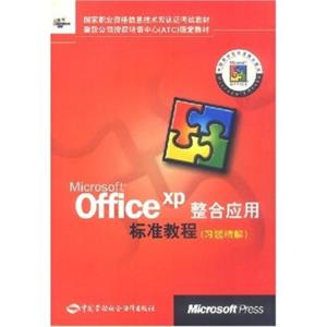 MicrosoftOfficeXP整合应用标准教程（习题精解）