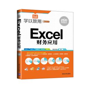 学以致用系列丛书：Excel财务应用（附光盘）