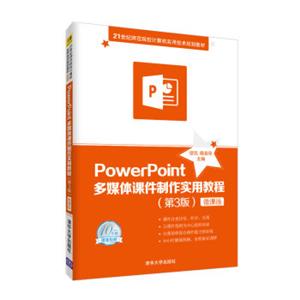 PowerPoint多媒体课件制作实用教程（第3版微课版）/21世纪师范院校计算机实用技术规划教材