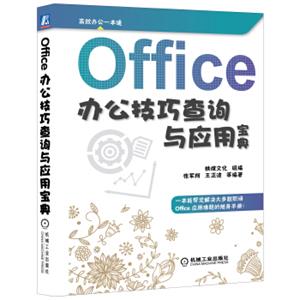 Office办公技巧查询与应用宝典