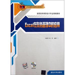 高职高专财务会计专业精编教材：Excel在财务管理中的应用（附光盘）