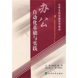 大学文科实践系列教材：办公自动化基础与实践