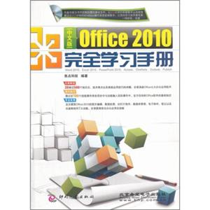 Office2010完全学习手册（中文版）（附DVD光盘1张）