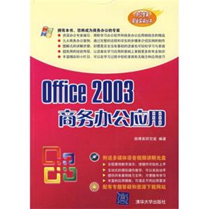 Office2003商务办公应用