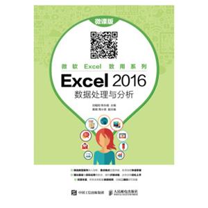 Excel2016数据处理与分析（微课版）