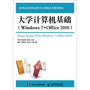 大学计算机基础（Windows7+Office2010）