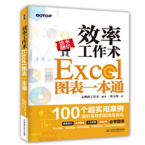 效率工作术——Excel图表一本通