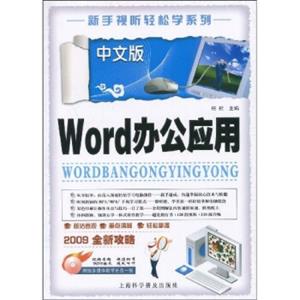 中文版Word办公应用（附盘）