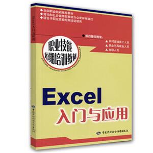 职业技能短期培训教材：Excel入门与应用