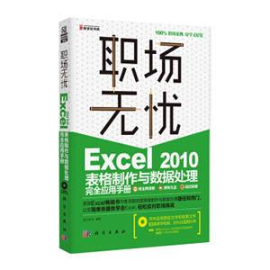 职场无忧：Excel2010表格制作与数据处理完全应用手册（附光盘）