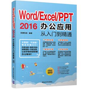 Word/Excel/PPT2016办公应用从入门到精通（附光盘）