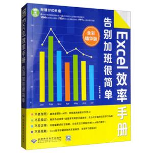 Excel效率手册：告别加班很简单（全彩精华版附光盘）